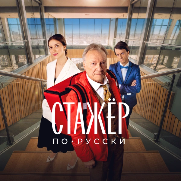 Стажёр по-русски