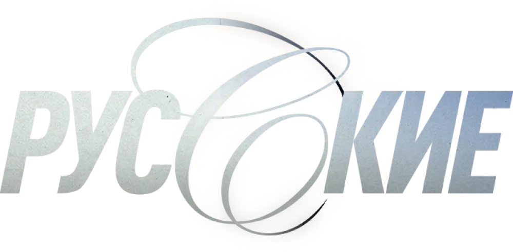 Русские