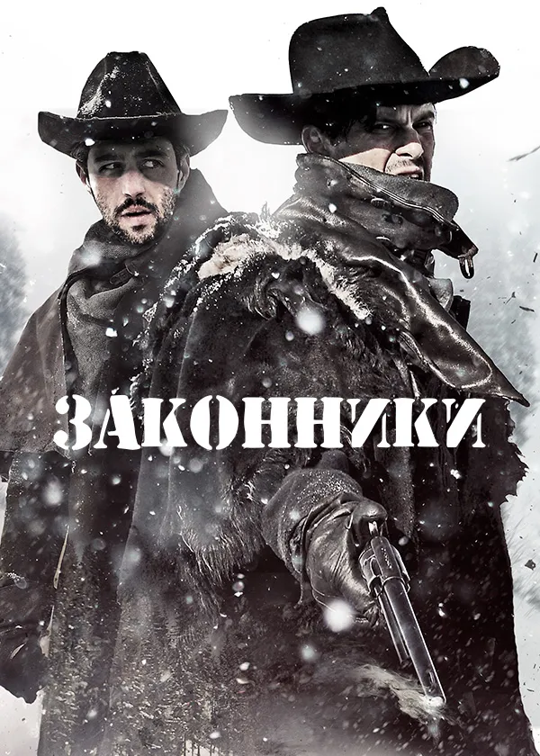 Законники