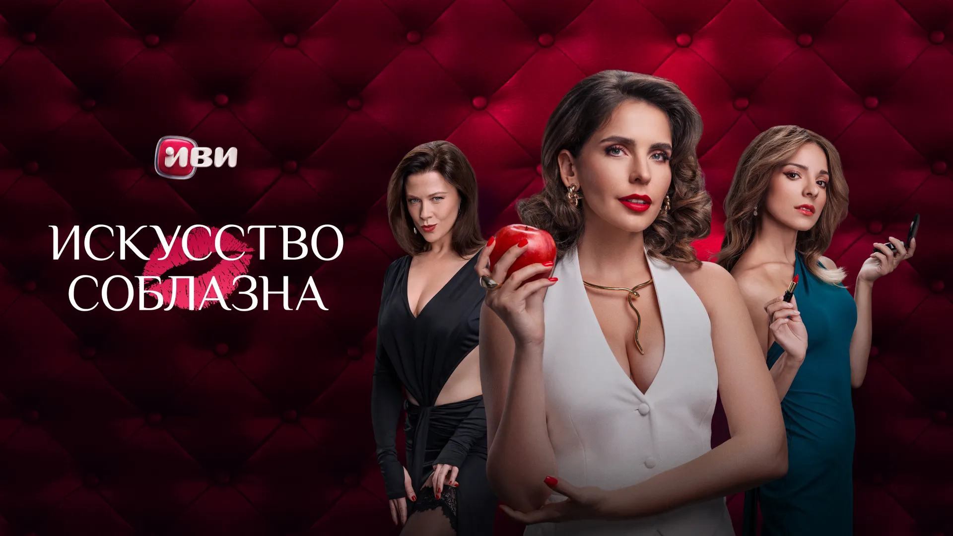 Искусство соблазна