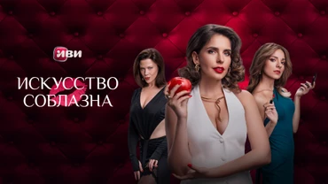 Искусство соблазна