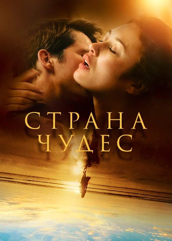 Страна чудес (2020)