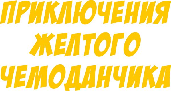 Приключения желтого чемоданчика