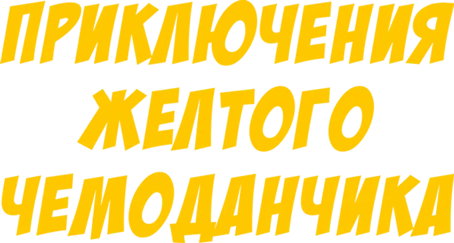 Приключения желтого чемоданчика