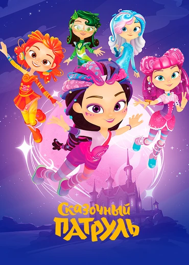 Сказочный патруль