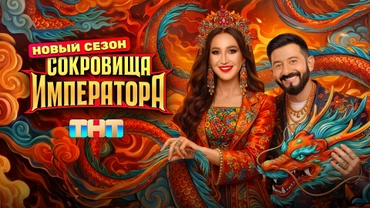 Сокровища императора