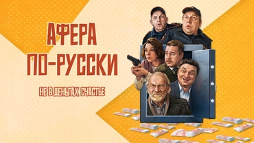 Афера по-русски