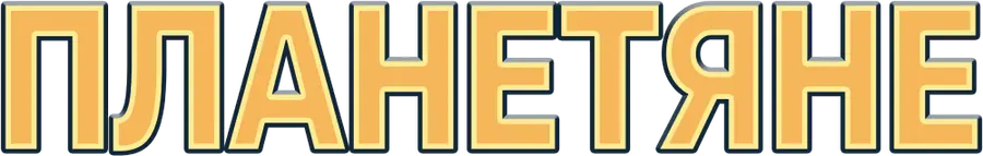 Планетяне