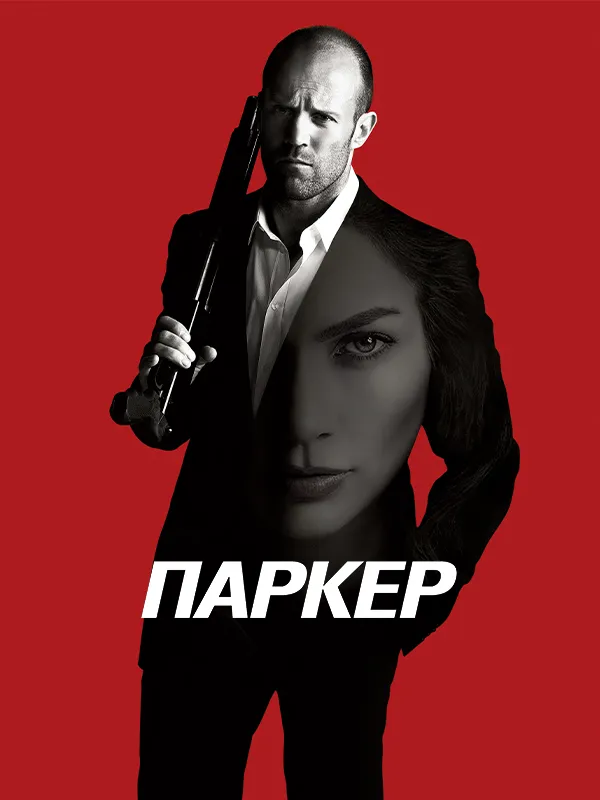 Паркер
