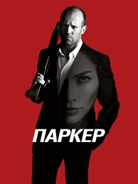 Паркер