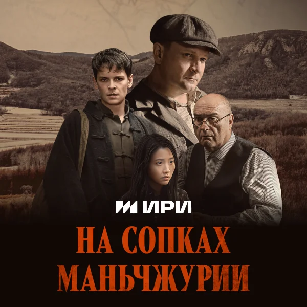 На сопках Маньчжурии