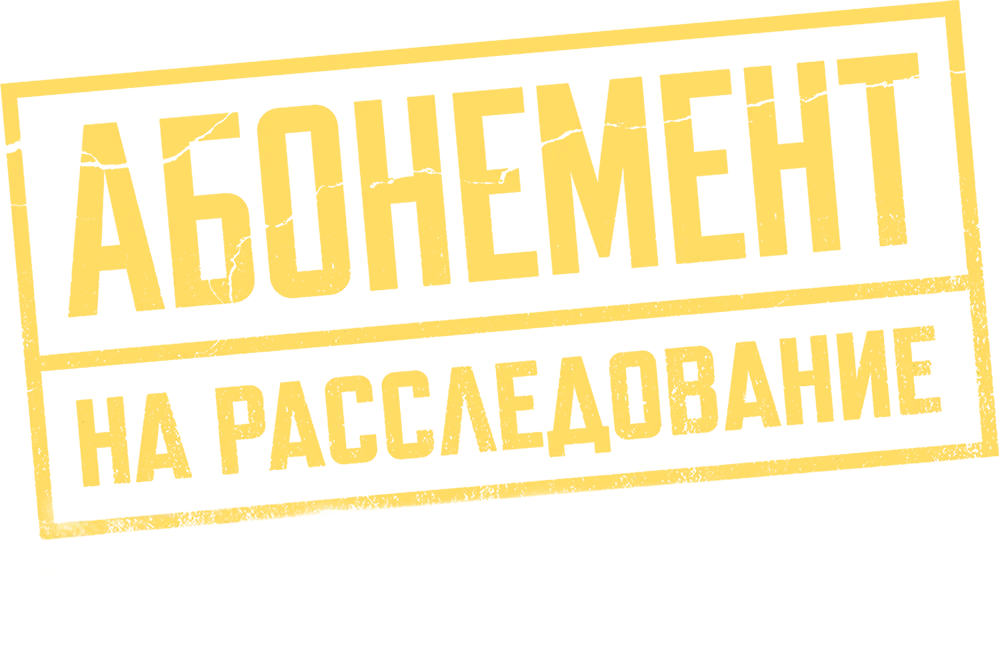 Абонемент на расследование. Письма с того света