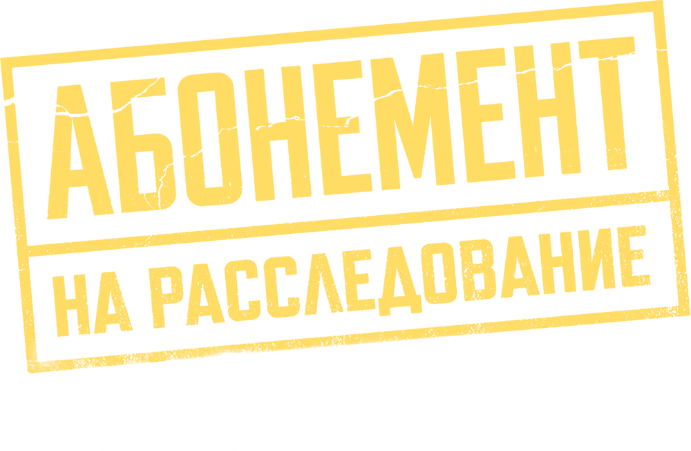 Абонемент на расследование. Письма с того света