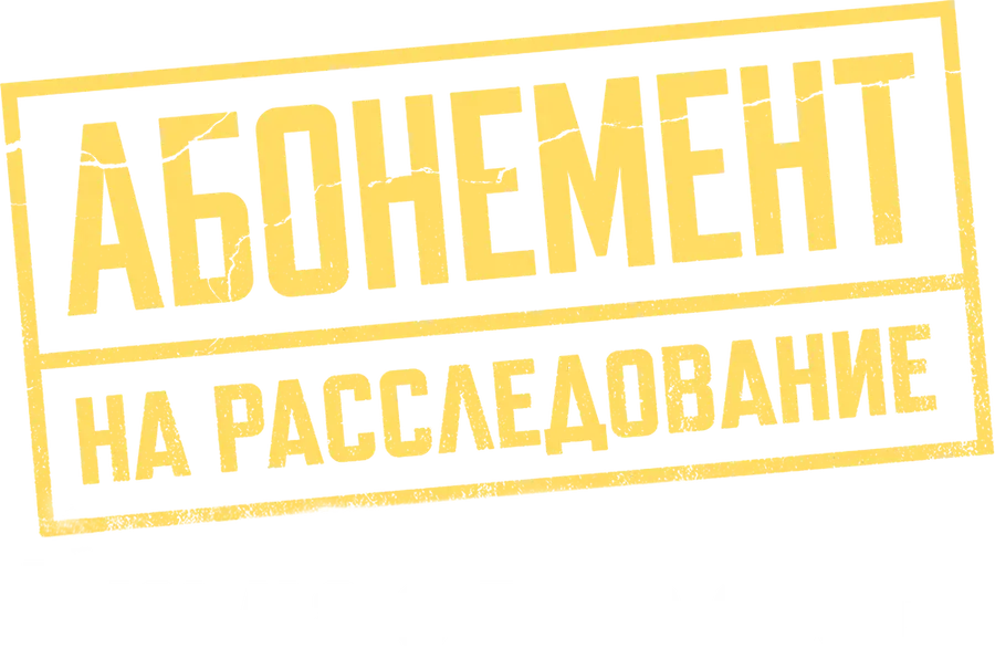 Абонемент на расследование. Письма с того света