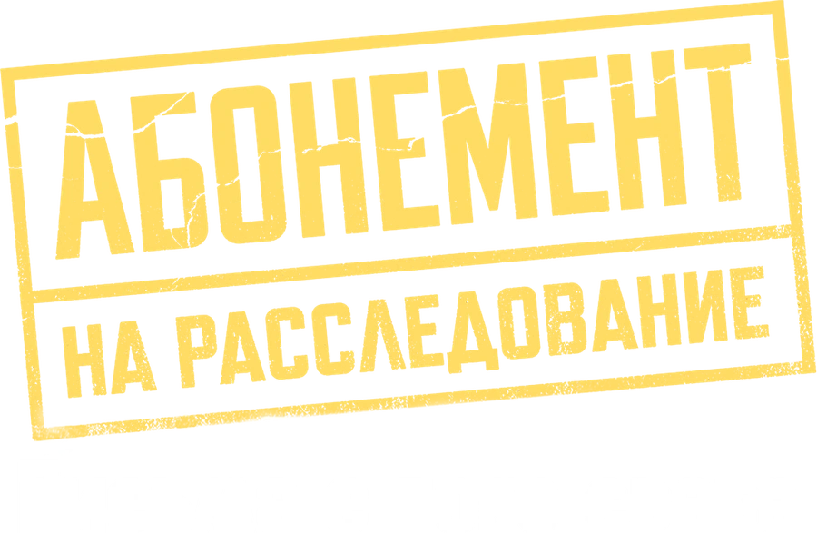 Абонемент на расследование. Письма с того света
