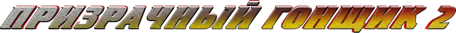Призрачный гонщик 2