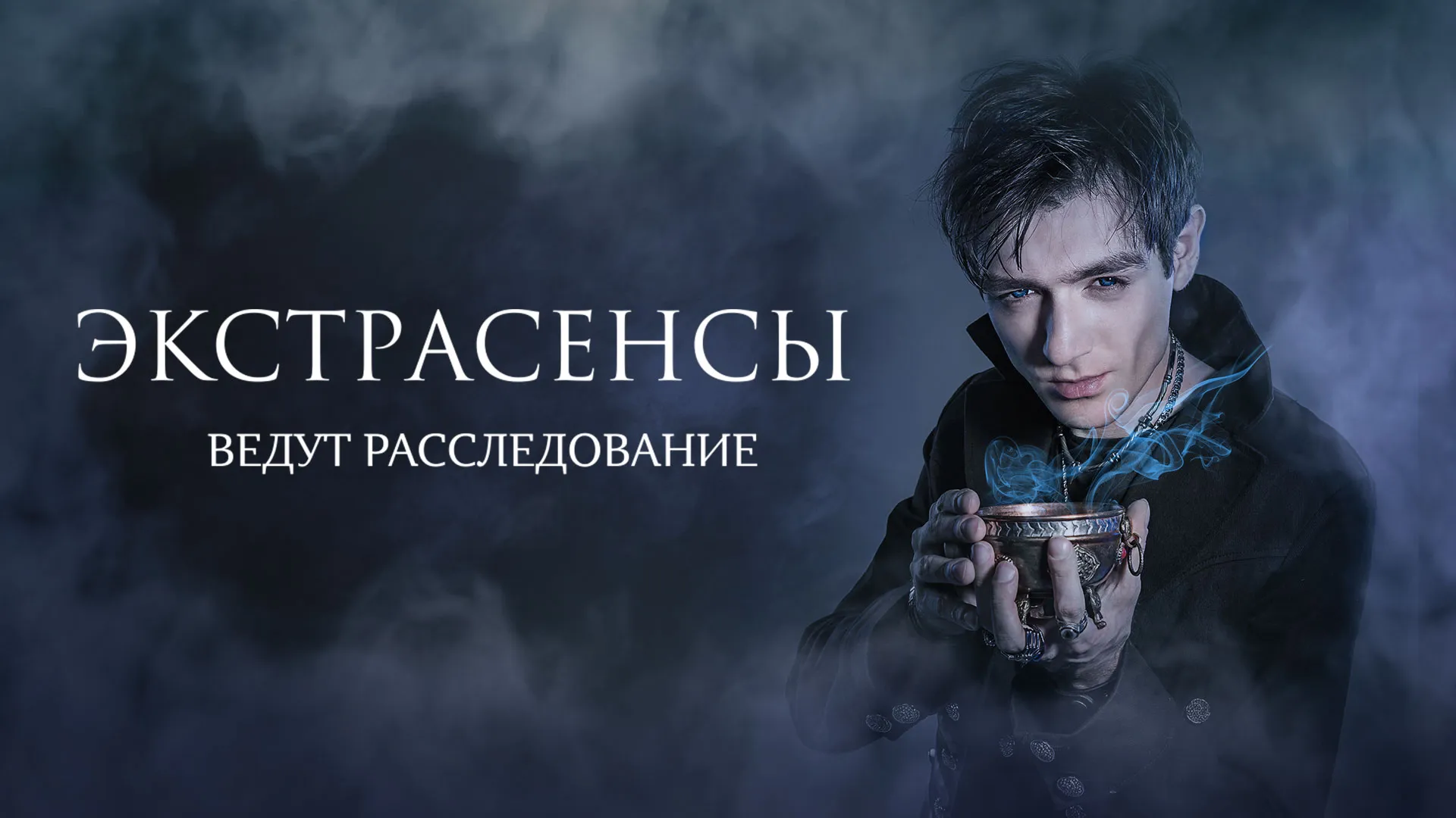 Экстрасенсы ведут расследование