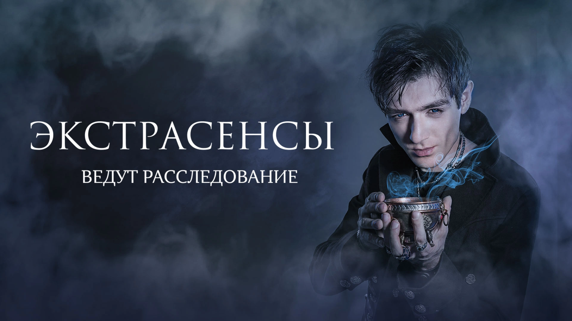 Экстрасенсы ведут расследование
