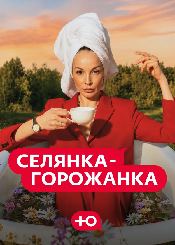 Селянка-горожанка