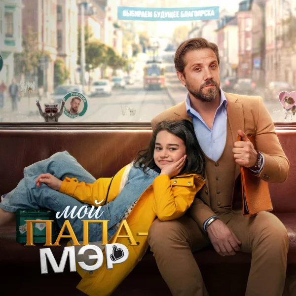 Мой папа — мэр