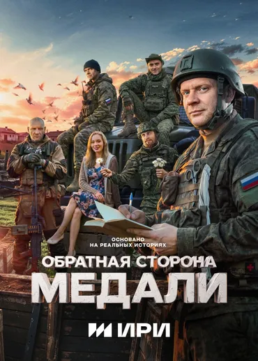 Обратная сторона медали