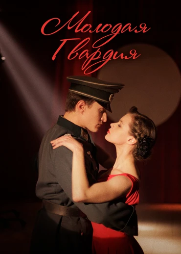 Молодая гвардия