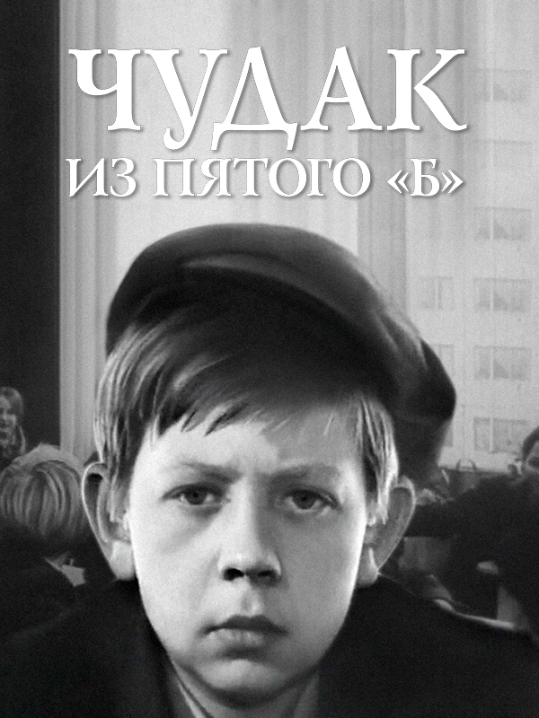Чудак из пятого «Б»
