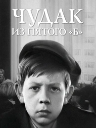 Чудак из пятого «Б»