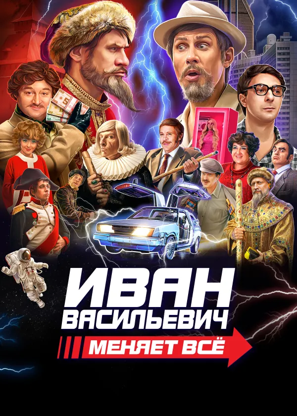 Иван Васильевич меняет всё