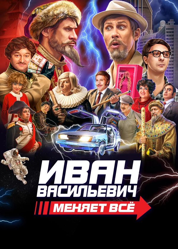 Иван Васильевич меняет всё