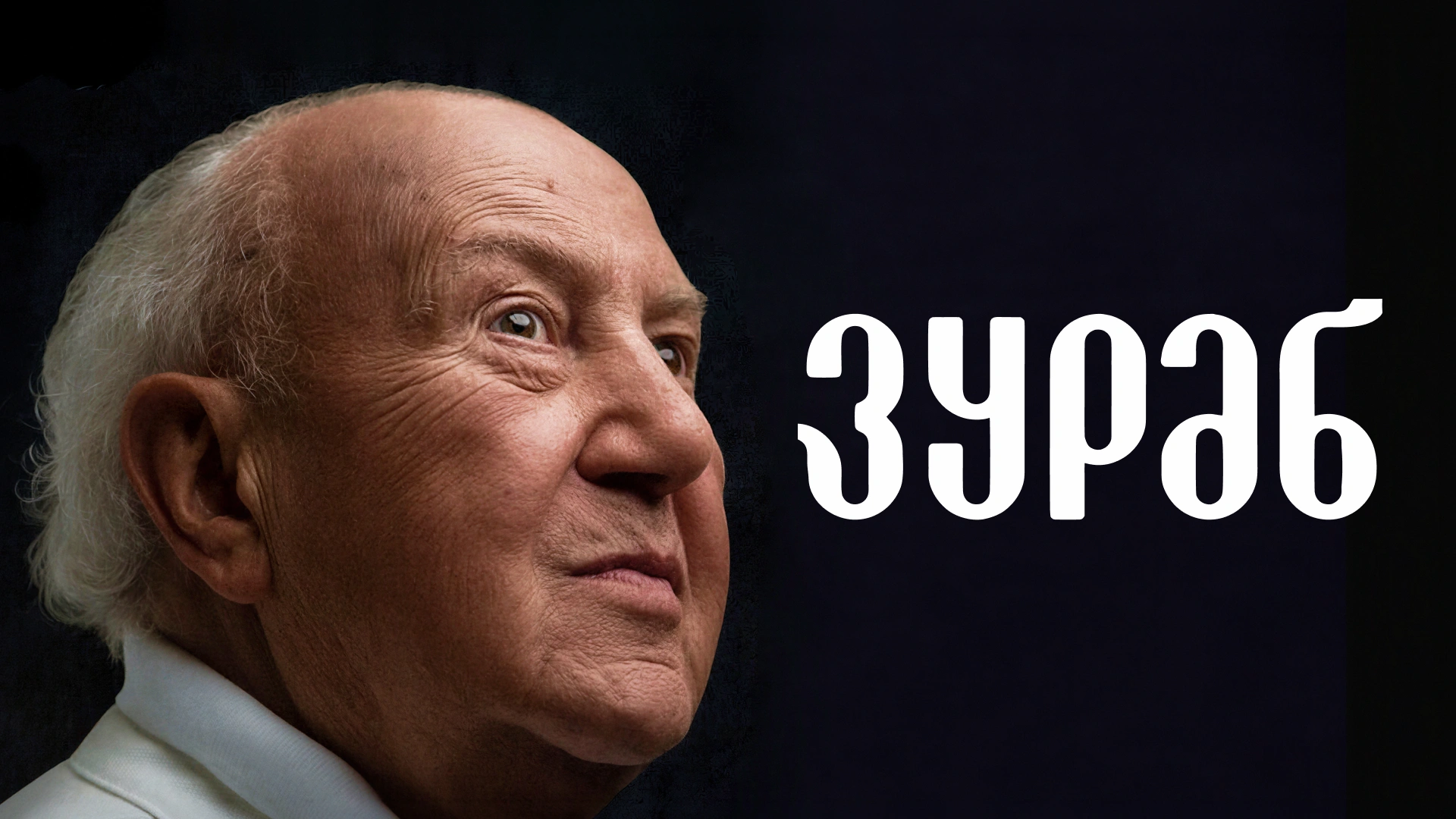 Зураб