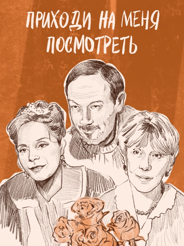 Приходи на меня посмотреть