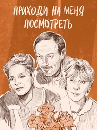 Приходи на меня посмотреть