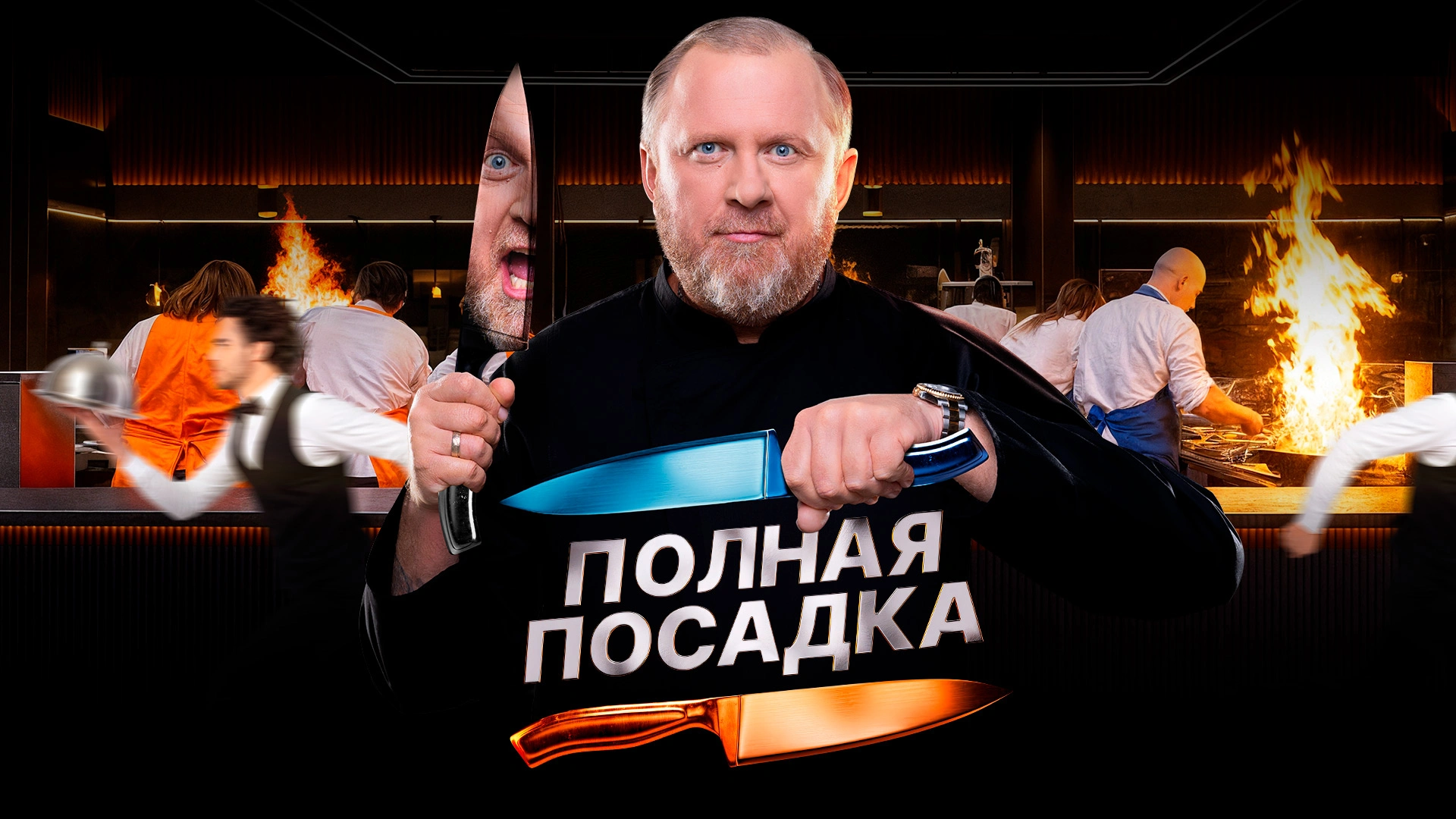 Полная посадка