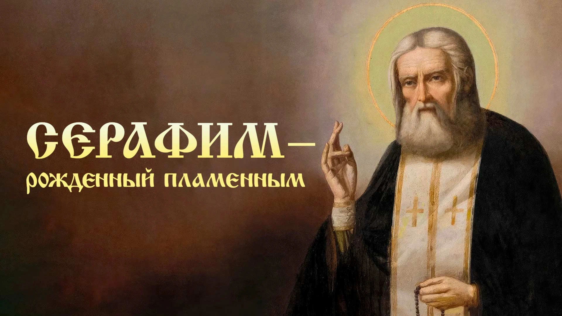 Серафим. Рожденный пламенным