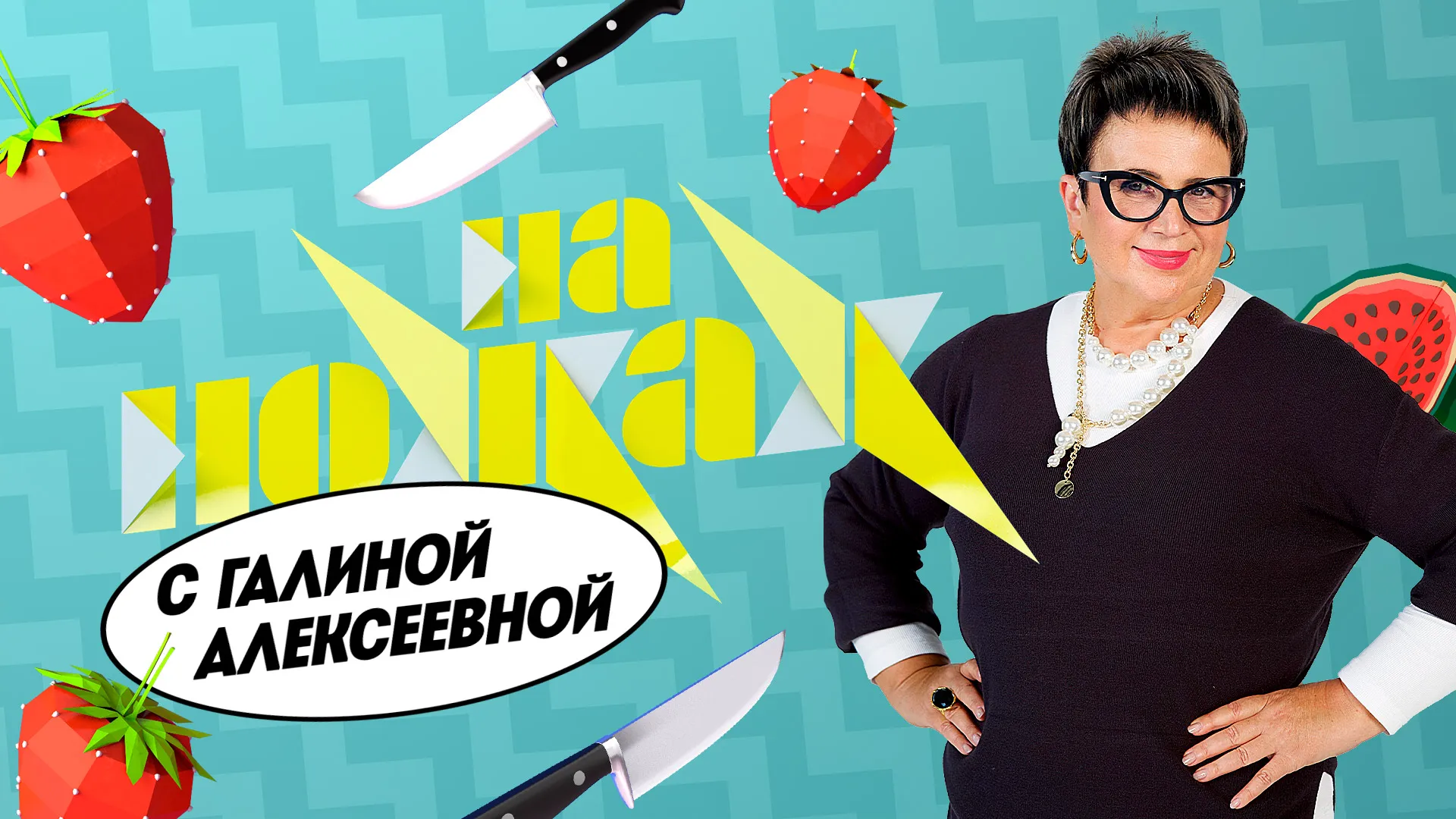 На ножах с Галиной Алексеевой