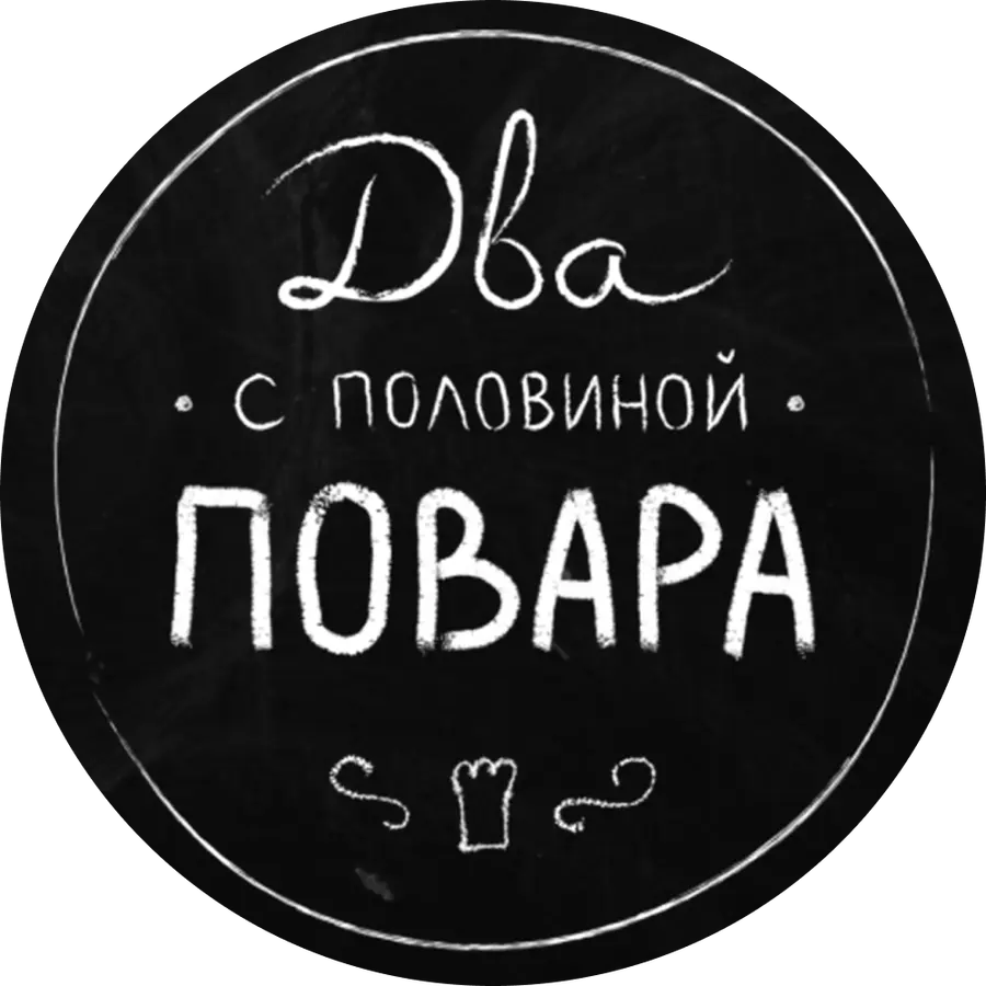 Два с половиной повара