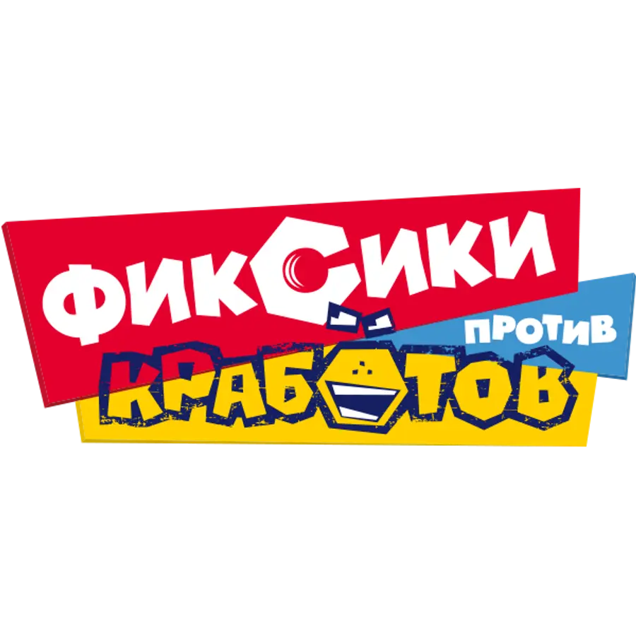 Фиксики против кработов