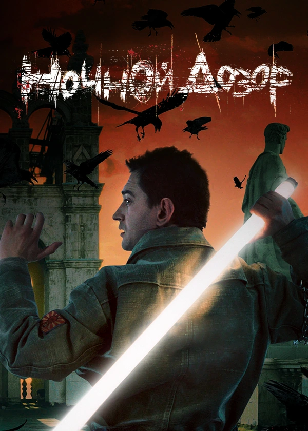 Ночной дозор