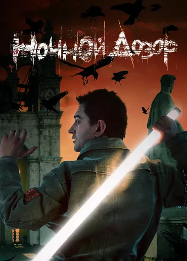 Ночной дозор