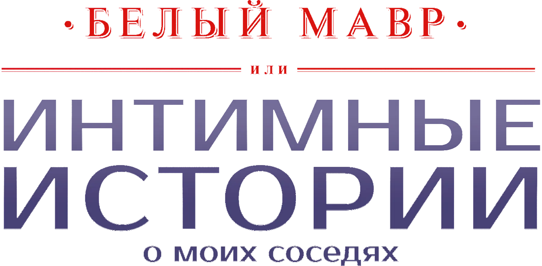 Белый мавр, или Интимные истории моих соседей