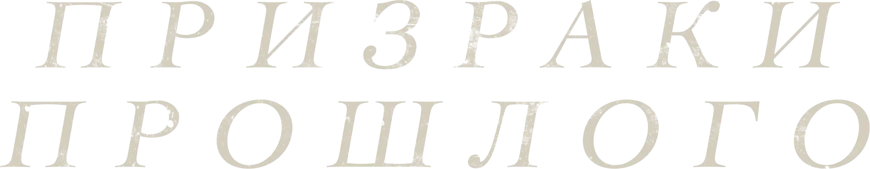 Призраки прошлого