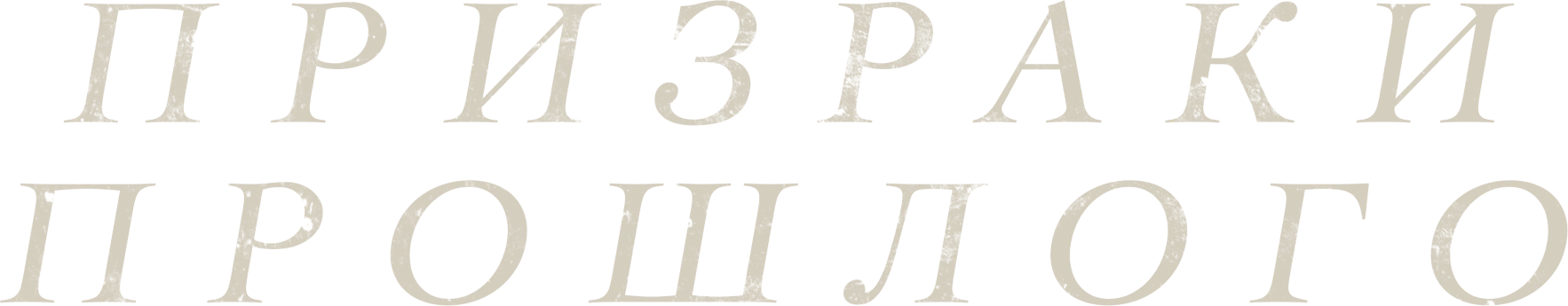 Призраки прошлого