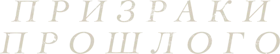 Призраки прошлого