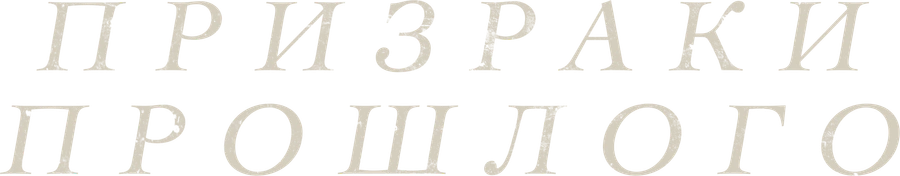 Призраки прошлого