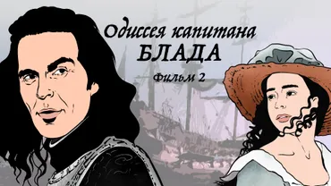 Одиссея капитана Блада. Фильм 2