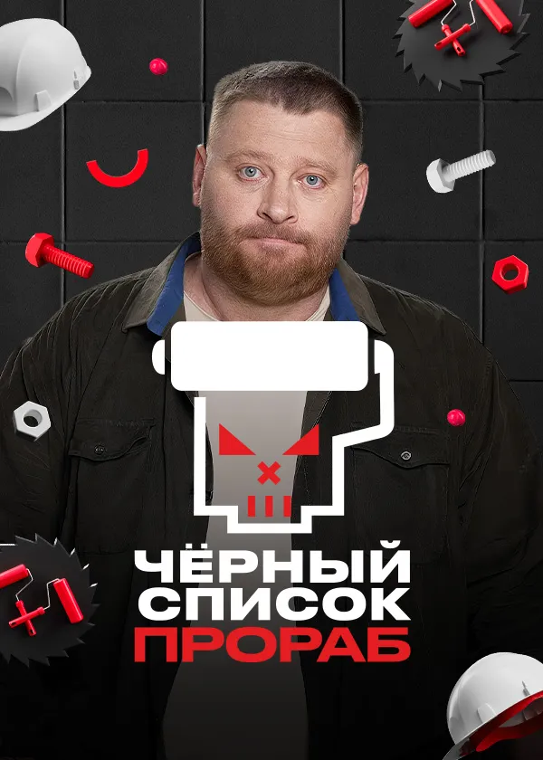 Чёрный список. Прораб