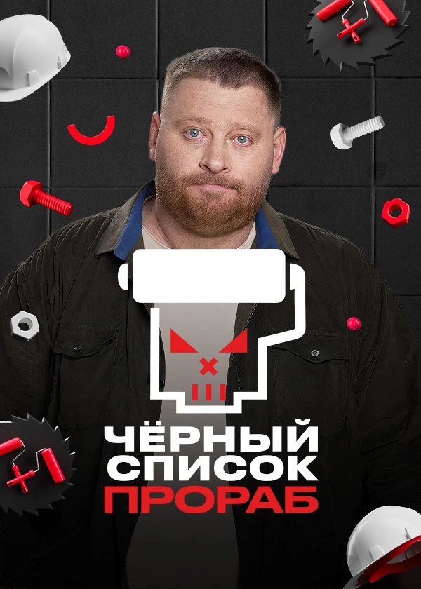 Чёрный список. Прораб