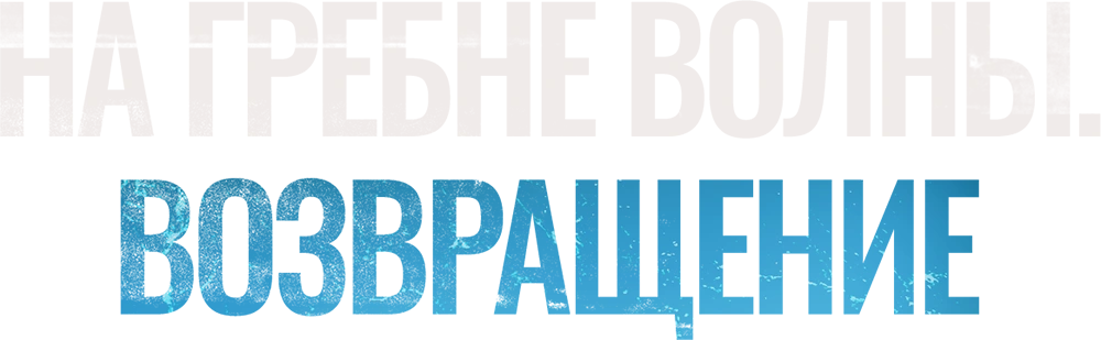 На гребне волны. Возвращение
