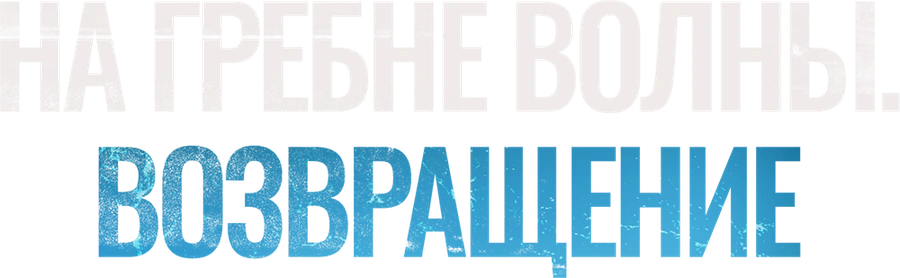 На гребне волны. Возвращение